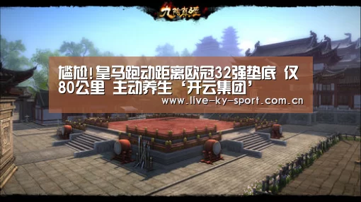 尴尬!皇马跑动距离欧冠32强垫底 仅80公里 主动养生‘开云集团’(图3) 开云体育