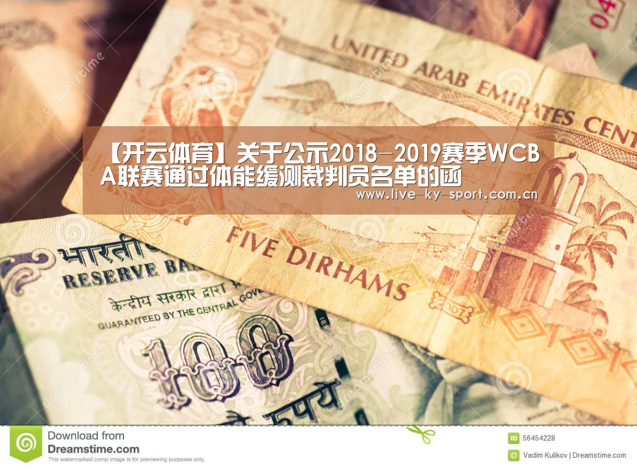 【开云体育】关于公示2018-2019赛季WCBA联赛通过体能缓测裁判员名单的函(图2) 【开云体育】关于公示2018-2019赛季WCBA联赛通过体能缓测裁判员名单的函(图2)