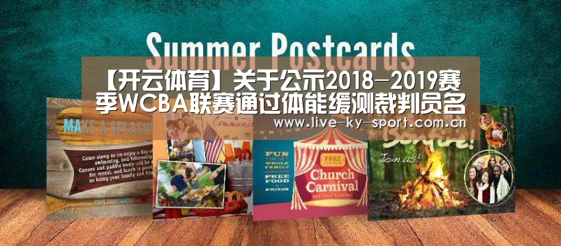 【开云体育】关于公示2018-2019赛季WCBA联赛通过体能缓测裁判员名单的函(图3) 开云