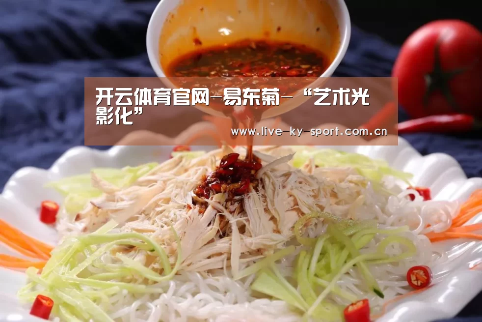 开云体育官网-易东菊-“艺术光影化”(图2) 开云体育官网