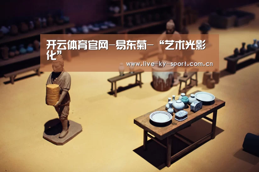 开云体育官网-易东菊-“艺术光影化”(图3) 开云体育