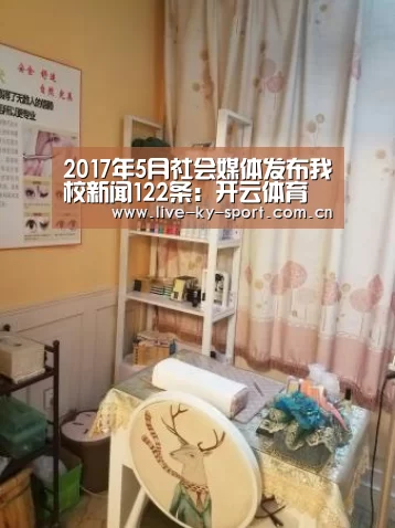 2017年5月社会媒体发布我校新闻122条：开云体育(图2)
