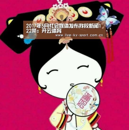 2017年5月社会媒体发布我校新闻122条：开云体育