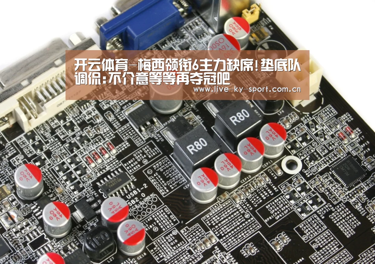 开云体育-梅西领衔6主力缺席!垫底队调侃:不介意等等再夺冠吧(图3) 开云
