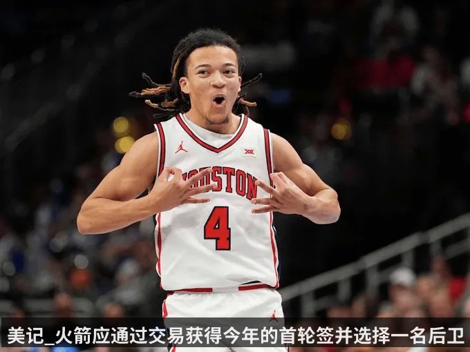 美记_火箭应通过交易获得今年的首轮签并选择一名后卫